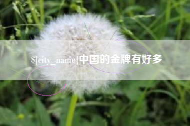 克孜勒苏柯尔克孜中国的金牌有好多
