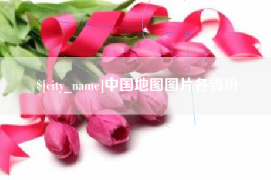 克孜勒苏柯尔克孜中国地图图片各省份