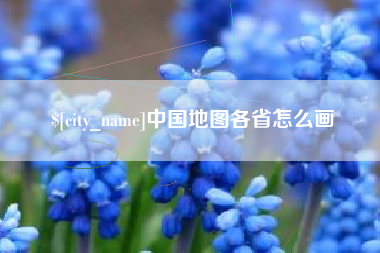 克孜勒苏柯尔克孜中国地图各省怎么画