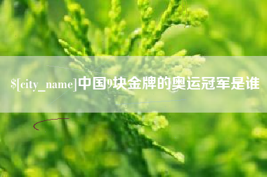 克孜勒苏柯尔克孜中国9块金牌的奥运冠军是谁