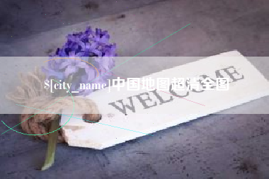 克孜勒苏柯尔克孜中国地图超清全图