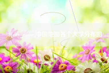 克孜勒苏柯尔克孜中国地图各个大学分布图