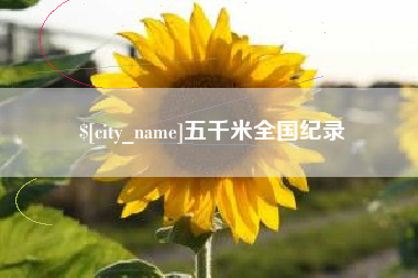 克孜勒苏柯尔克孜五千米全国纪录