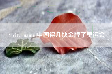 克孜勒苏柯尔克孜中国得几块金牌了奥运会