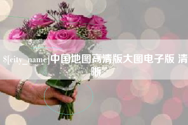 克孜勒苏柯尔克孜中国地图高清版大图电子版 清晰