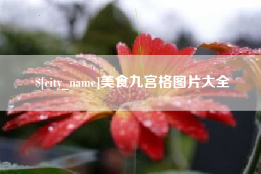 克孜勒苏柯尔克孜美食九宫格图片大全