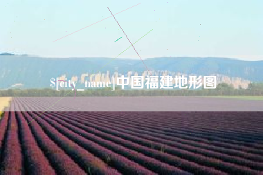 克孜勒苏柯尔克孜中国福建地形图