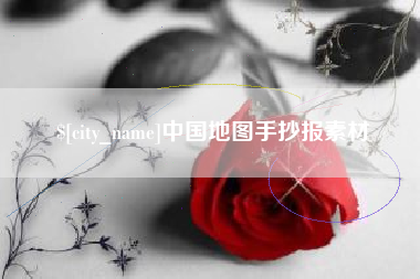 克孜勒苏柯尔克孜中国地图手抄报素材