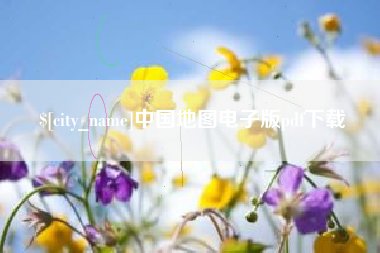 克孜勒苏柯尔克孜中国地图电子版pdf下载