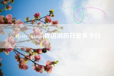 克孜勒苏柯尔克孜我国消防日是多少日