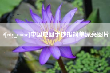克孜勒苏柯尔克孜中国地图手抄报简单漂亮图片