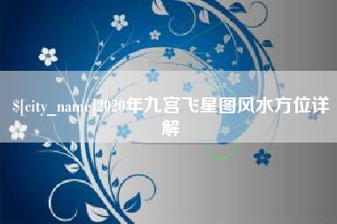 克孜勒苏柯尔克孜2020年九宫飞星图风水方位详解