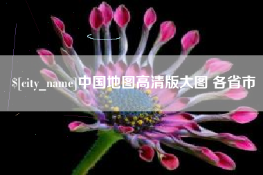 克孜勒苏柯尔克孜中国地图高清版大图 各省市