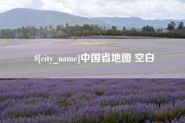 克孜勒苏柯尔克孜中国省地图 空白