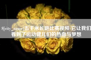 克孜勒苏柯尔克孜五千米长跑比赛视频-它让我们看到了运动健儿们的热血与梦想