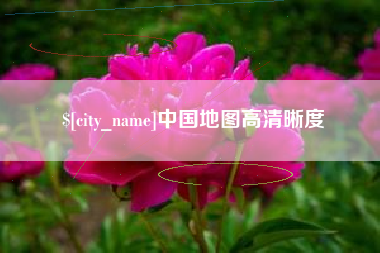 克孜勒苏柯尔克孜中国地图高清晰度