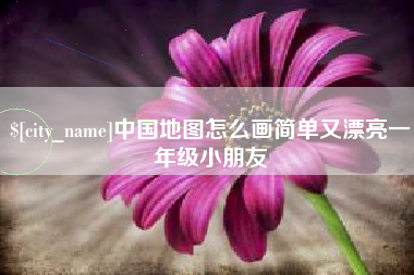 克孜勒苏柯尔克孜中国地图怎么画简单又漂亮一年级小朋友