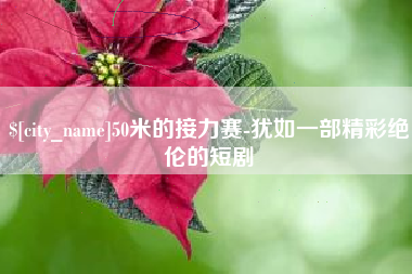 克孜勒苏柯尔克孜50米的接力赛-犹如一部精彩绝伦的短剧
