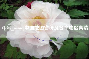 克孜勒苏柯尔克孜中国地图省份及各个地区高清