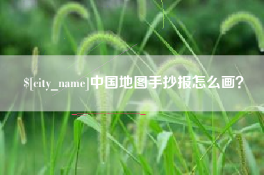 克孜勒苏柯尔克孜中国地图手抄报怎么画？