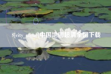 克孜勒苏柯尔克孜中国地图超清全图下载