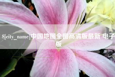 克孜勒苏柯尔克孜中国地图全图高清版最新 电子版