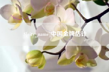 克孜勒苏柯尔克孜中国金牌估计