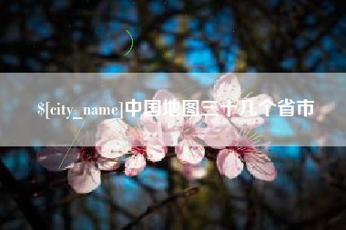 克孜勒苏柯尔克孜中国地图三十几个省市