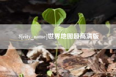 克孜勒苏柯尔克孜世界地图超高清版