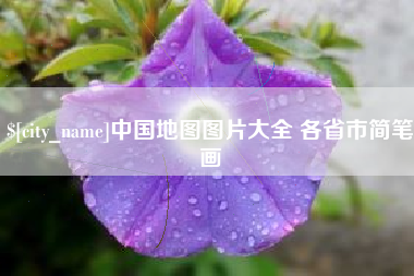 克孜勒苏柯尔克孜中国地图图片大全 各省市简笔画