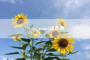 克孜勒苏柯尔克孜留言本