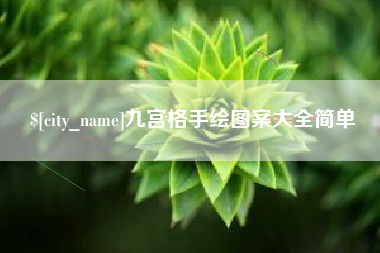 克孜勒苏柯尔克孜九宫格手绘图案大全简单