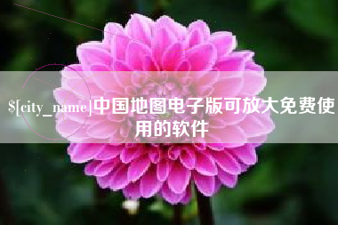克孜勒苏柯尔克孜中国地图电子版可放大免费使用的软件