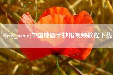 克孜勒苏柯尔克孜中国地图手抄报视频教程下载
