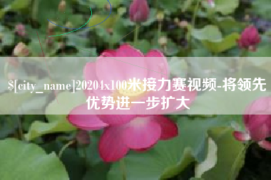 克孜勒苏柯尔克孜20204x100米接力赛视频-将领先优势进一步扩大