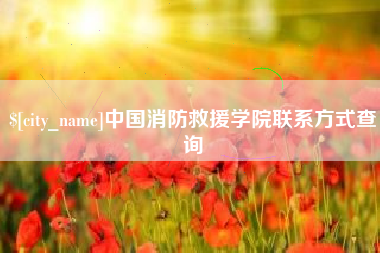 克孜勒苏柯尔克孜中国消防救援学院联系方式查询