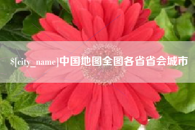 克孜勒苏柯尔克孜中国地图全图各省省会城市