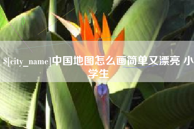 克孜勒苏柯尔克孜中国地图怎么画简单又漂亮 小学生