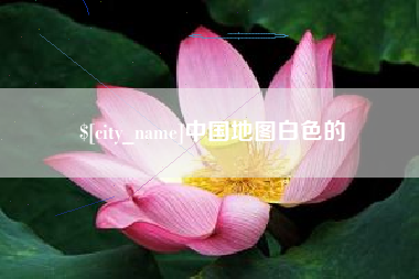 克孜勒苏柯尔克孜中国地图白色的