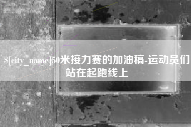 克孜勒苏柯尔克孜50米接力赛的加油稿-运动员们站在起跑线上
