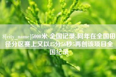 克孜勒苏柯尔克孜5000米 全国记录-同年在全国田径分区赛上又以25分56秒5再创该项目全国纪录