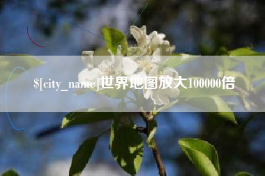 克孜勒苏柯尔克孜世界地图放大100000倍