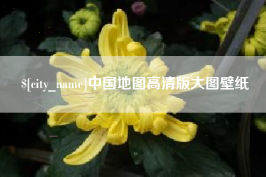 克孜勒苏柯尔克孜中国地图高清版大图壁纸