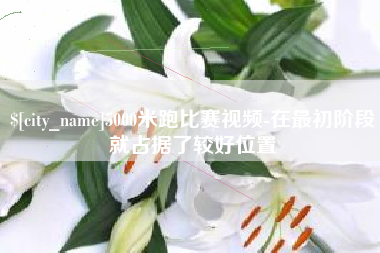 克孜勒苏柯尔克孜5000米跑比赛视频-在最初阶段就占据了较好位置