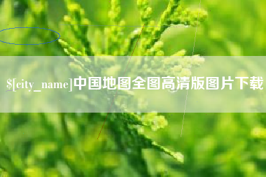 克孜勒苏柯尔克孜中国地图全图高清版图片下载