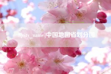 克孜勒苏柯尔克孜中国地图省划分图