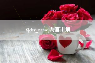 克孜勒苏柯尔克孜九宫讲解
