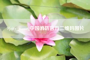 克孜勒苏柯尔克孜中国消防官方二维码图片
