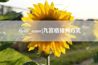 克孜勒苏柯尔克孜九宫格排列方式