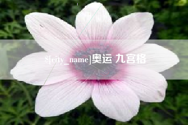克孜勒苏柯尔克孜奥运 九宫格